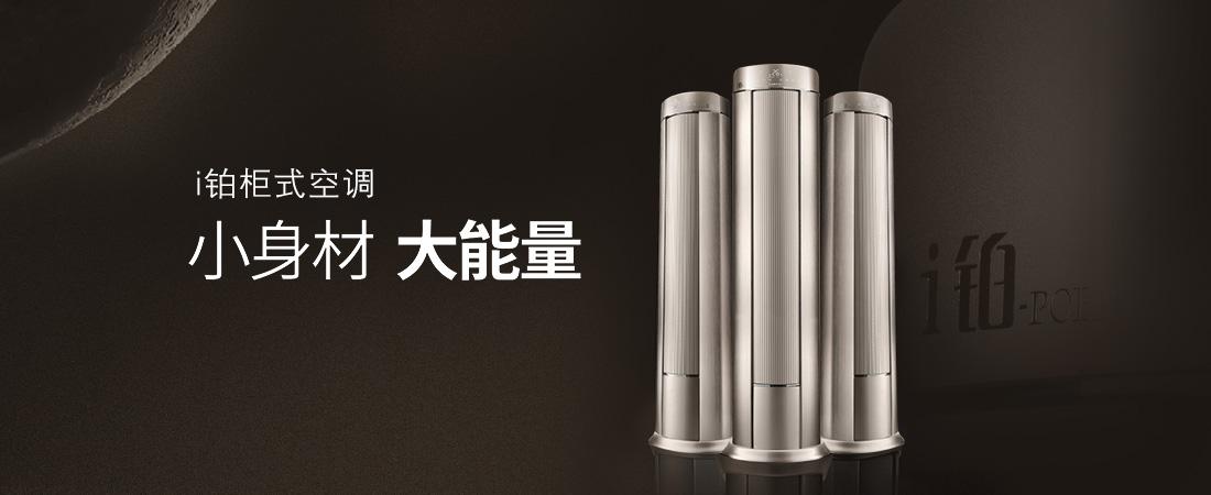 i铂-柜机-家用电器-产品中心-博罗格力专卖店